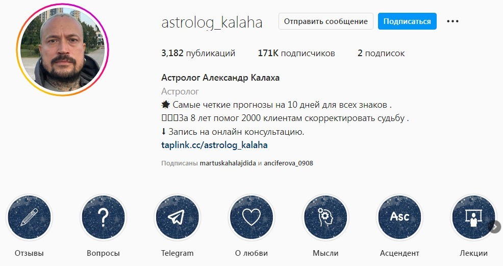 Астролог Александр Калаха инстаграм