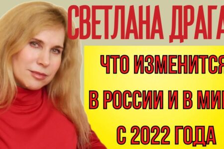 Светлана Драган предсказания на 2022 год – последний прогноз астролога