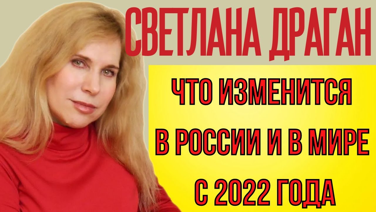 Светлана Драган предсказания на 2022 год – последний прогноз астролога