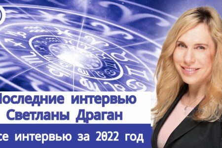 Астролог Светлана Драган – последние свежие видео интервью 2022 года
