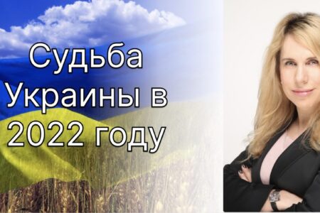 Светлана Драган – Украина 2022: прогноз на будущее, Россия и мировые события