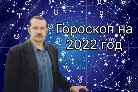 Александр Ремпель – гороскоп на 2022 год