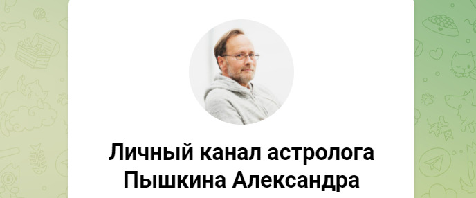 Астролог Пышкин Александр телеграм