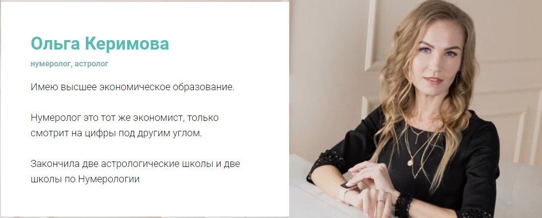 Нумеролог Ольга Керимова сайт