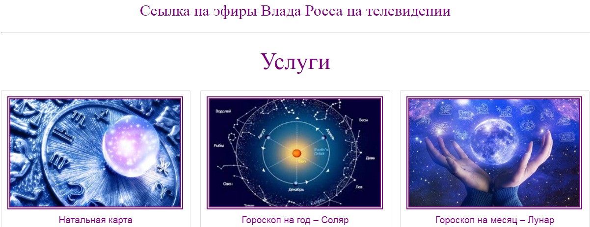 астролог Влад Росс сайт