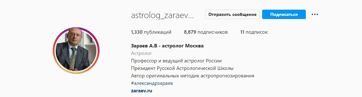 астролог Александр Зараев инстаграм