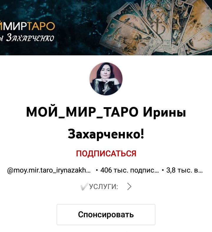 Таролог Ирина Захарченко ютуб