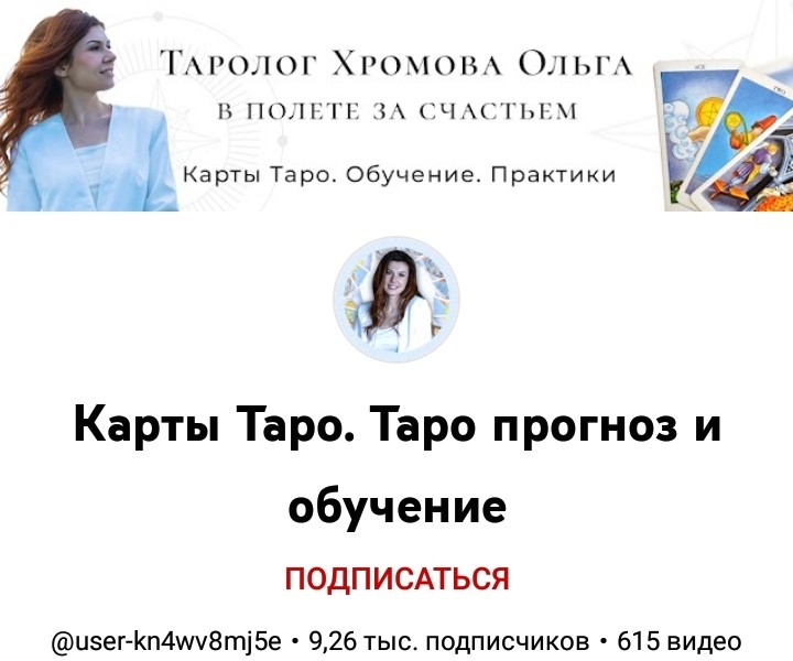 Таролог Ольга Хромова ютуб