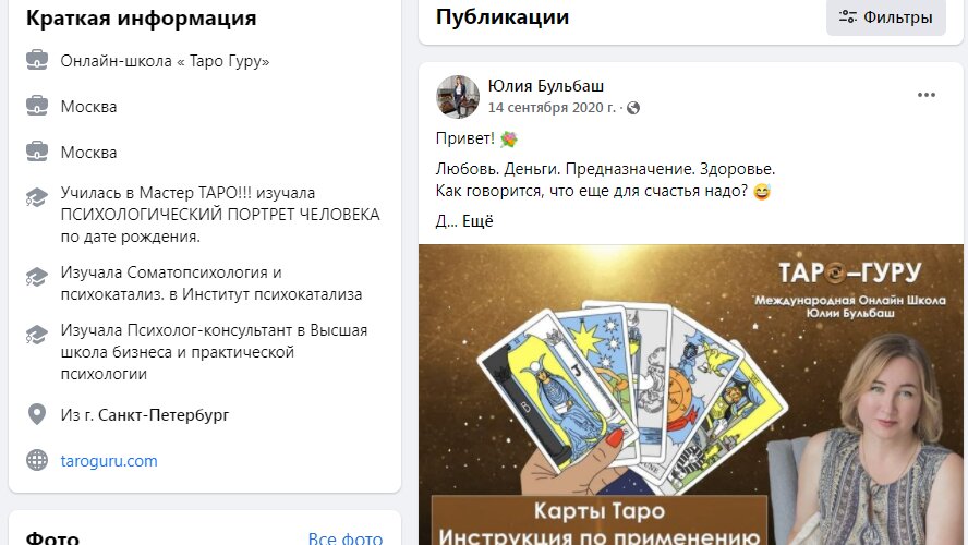 Таролог Юлия Бульбаш фейсбук