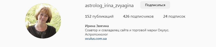 Астролог Ирина Звягина инстаграм