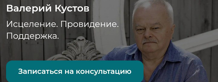 Экстрасенс Кустов Валерий сайт