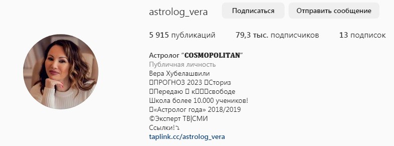 Астролог Вера Хубелашвили инстаграм
