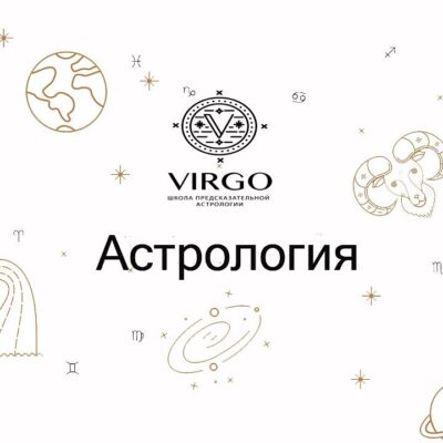 Вирго – Школа предсказательной астрологии