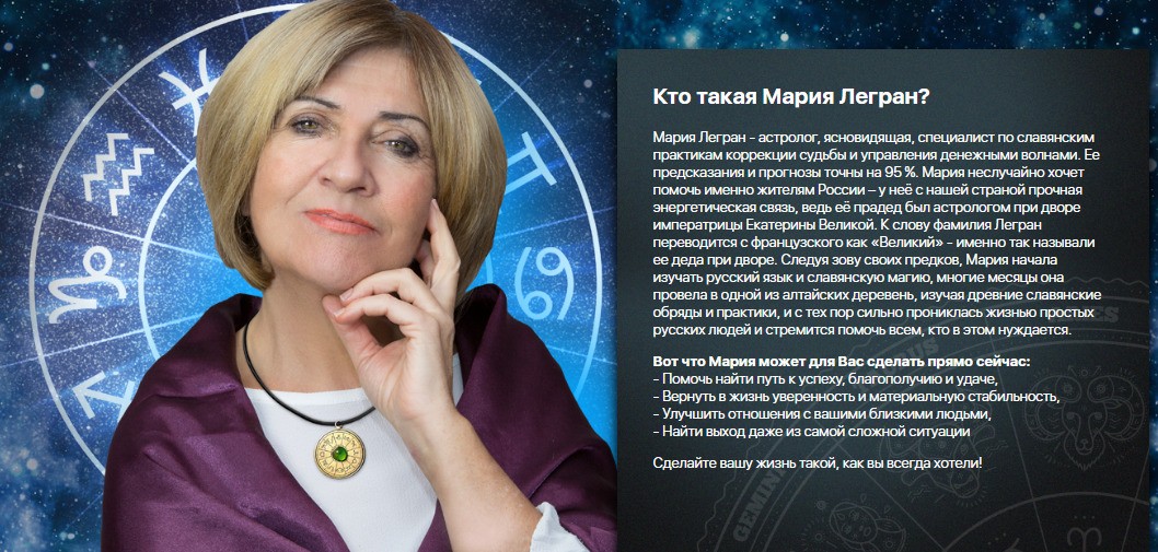 Астролог Мария Легран сайт