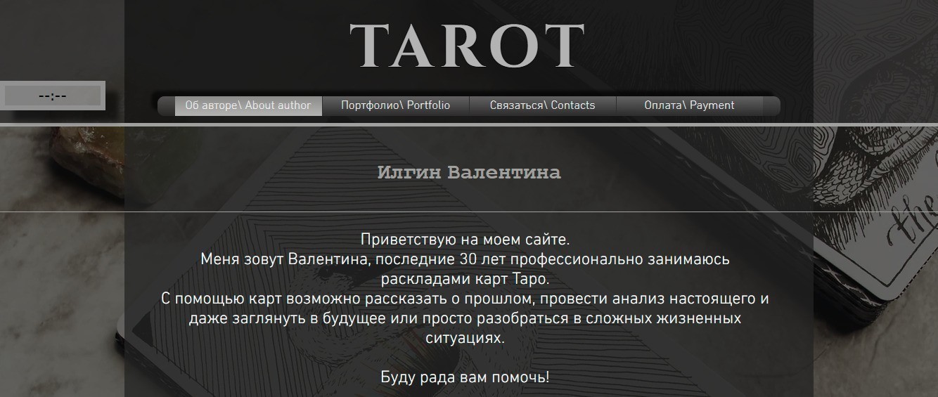 Таролог Валентина Таро сайт